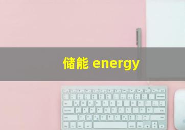 储能 energy